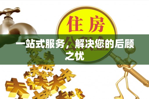 平邑一站式服务，解决您的后顾之忧