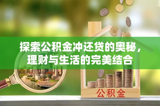 平邑探索公积金冲还贷的奥秘，理财与生活的完美结合