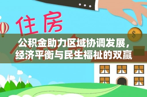平邑公积金助力区域协调发展，经济平衡与民生福祉的双赢之道