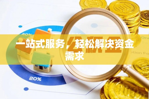 平邑一站式服务，轻松解决资金需求