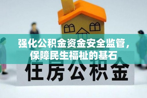 平邑强化公积金资金安全监管，保障民生福祉的基石