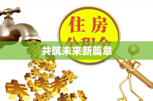 平邑共筑未来新篇章