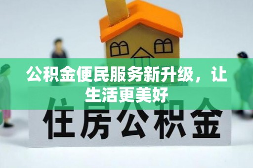 平邑公积金便民服务新升级，让生活更美好