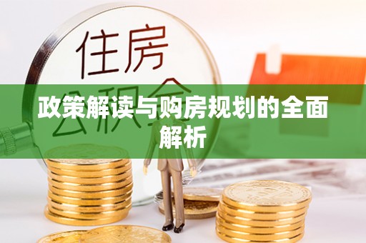 平邑政策解读与购房规划的全面解析