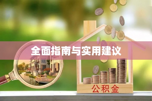 平邑全面指南与实用建议