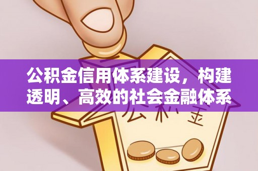 平邑公积金信用体系建设，构建透明、高效的社会金融体系