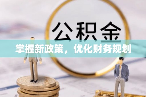 平邑掌握新政策，优化财务规划