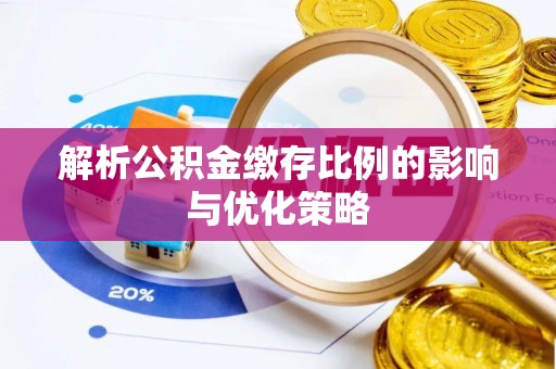 平邑解析公积金缴存比例的影响与优化策略