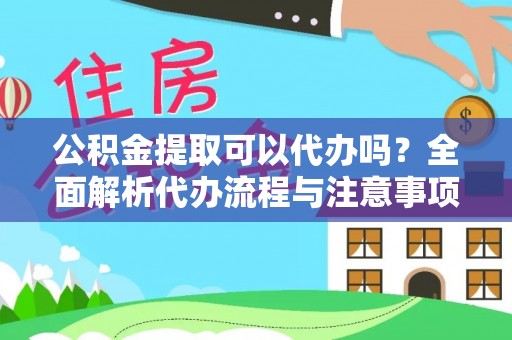 平邑公积金提取可以代办吗？全面解析代办流程与注意事项