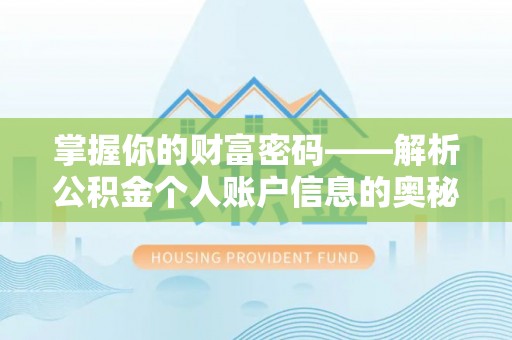 平邑掌握你的财富密码——解析公积金个人账户信息的奥秘