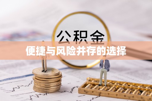 平邑便捷与风险并存的选择
