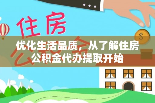 平邑优化生活品质，从了解住房公积金代办提取开始