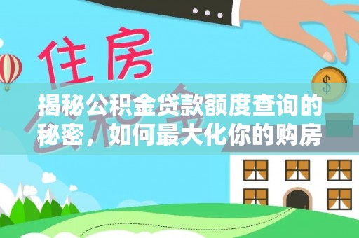 平邑揭秘公积金贷款额度查询的秘密，如何最大化你的购房资金？