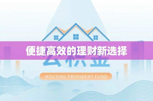 平邑便捷高效的理财新选择