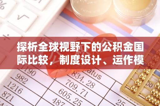 平邑探析全球视野下的公积金国际比较，制度设计、运作模式与未来趋势