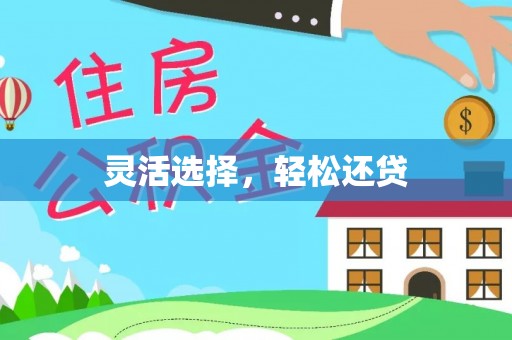 平邑灵活选择，轻松还贷