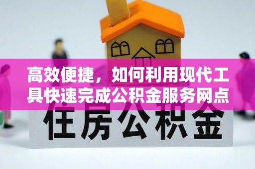 平邑高效便捷，如何利用现代工具快速完成公积金服务网点查询