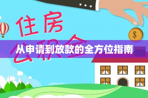 平邑从申请到放款的全方位指南