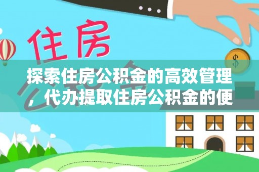 平邑探索住房公积金的高效管理，代办提取住房公积金的便利与注意事项
