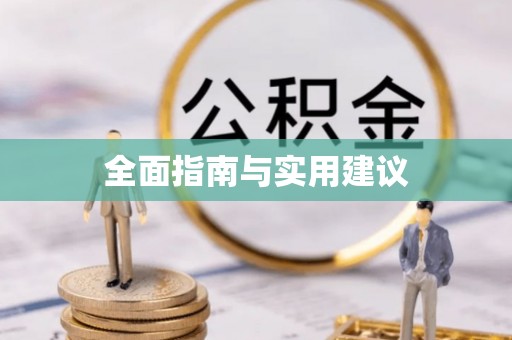 平邑全面指南与实用建议
