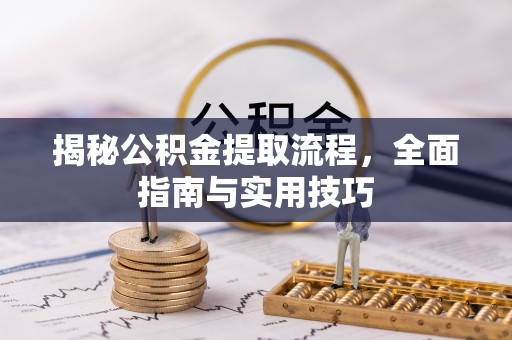 平邑揭秘公积金提取流程，全面指南与实用技巧