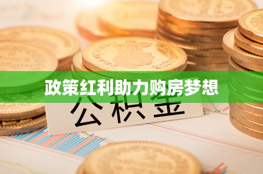 平邑政策红利助力购房梦想
