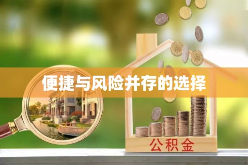平邑便捷与风险并存的选择
