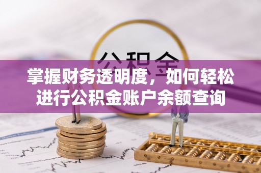 平邑掌握财务透明度，如何轻松进行公积金账户余额查询