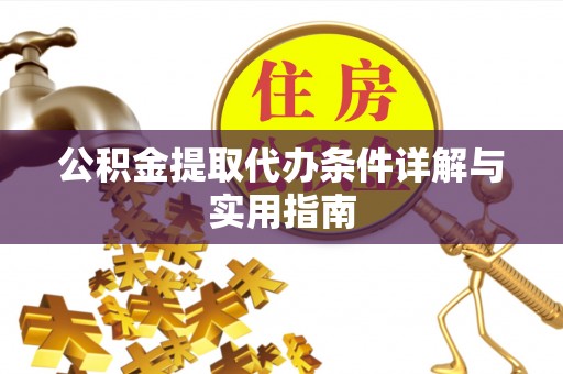 平邑公积金提取代办条件详解与实用指南