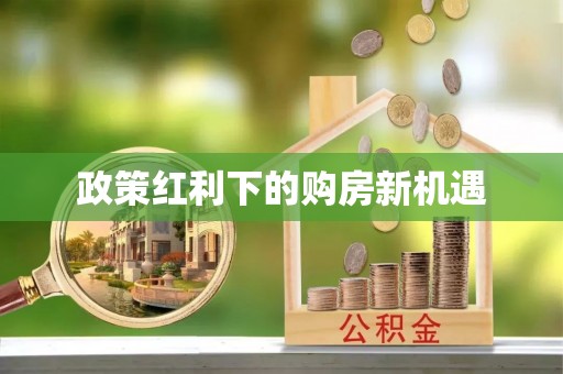 平邑政策红利下的购房新机遇