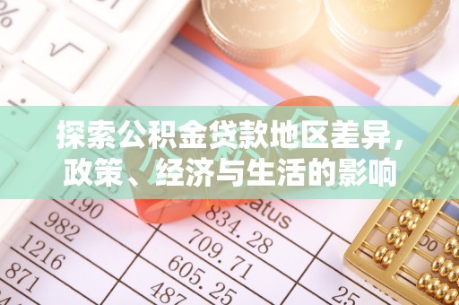 平邑探索公积金贷款地区差异，政策、经济与生活的影响
