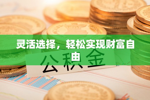 平邑灵活选择，轻松实现财富自由