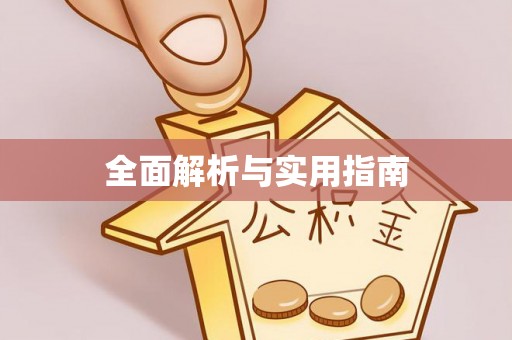 平邑全面解析与实用指南