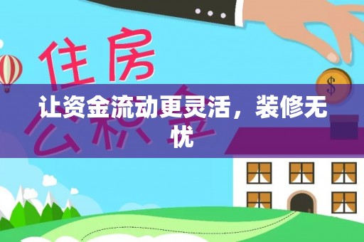 平邑让资金流动更灵活，装修无忧