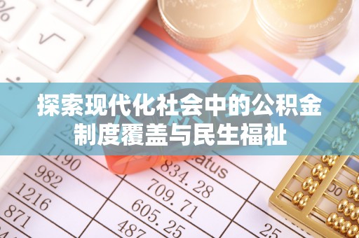 平邑探索现代化社会中的公积金制度覆盖与民生福祉