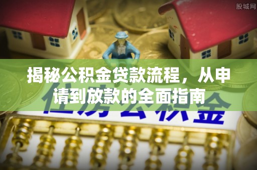 平邑揭秘公积金贷款流程，从申请到放款的全面指南