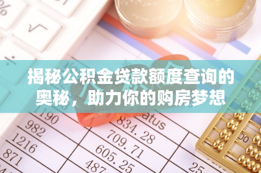 平邑揭秘公积金贷款额度查询的奥秘，助力你的购房梦想