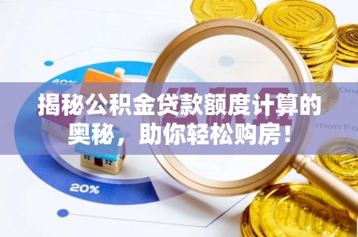 平邑揭秘公积金贷款额度计算的奥秘，助你轻松购房！