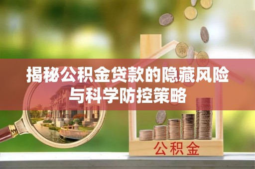 平邑揭秘公积金贷款的隐藏风险与科学防控策略