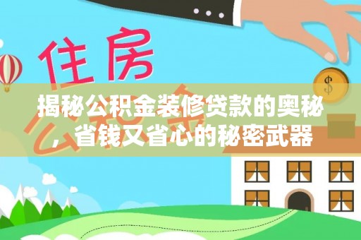 平邑揭秘公积金装修贷款的奥秘，省钱又省心的秘密武器