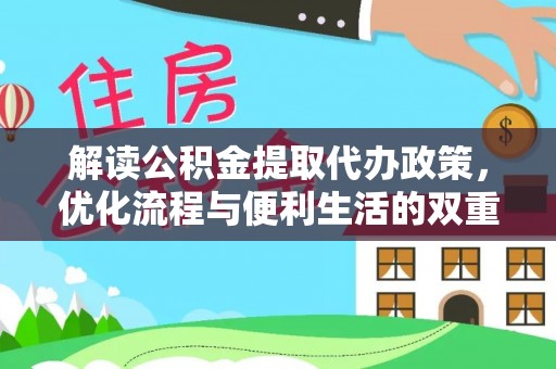 平邑解读公积金提取代办政策，优化流程与便利生活的双重保障