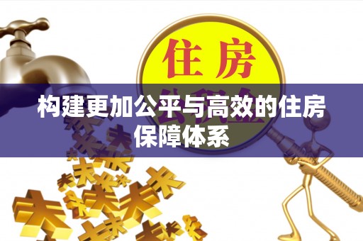 平邑构建更加公平与高效的住房保障体系