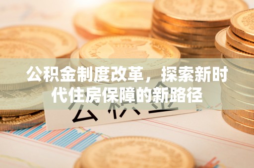 平邑公积金制度改革，探索新时代住房保障的新路径