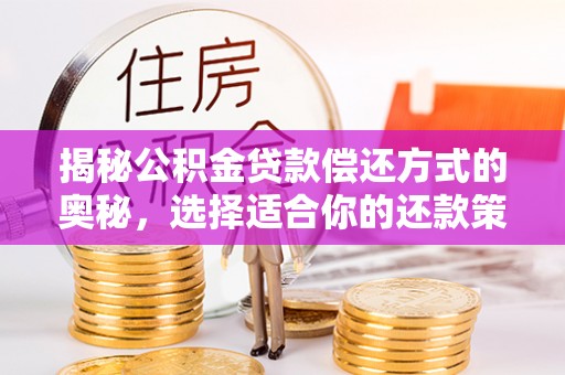 平邑揭秘公积金贷款偿还方式的奥秘，选择适合你的还款策略