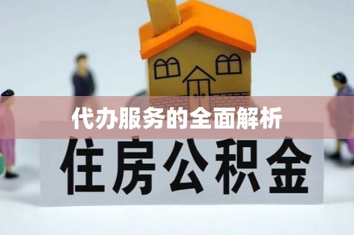 平邑代办服务的全面解析