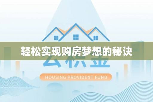 平邑轻松实现购房梦想的秘诀