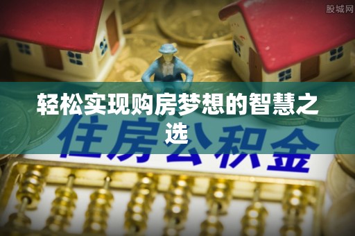 平邑轻松实现购房梦想的智慧之选