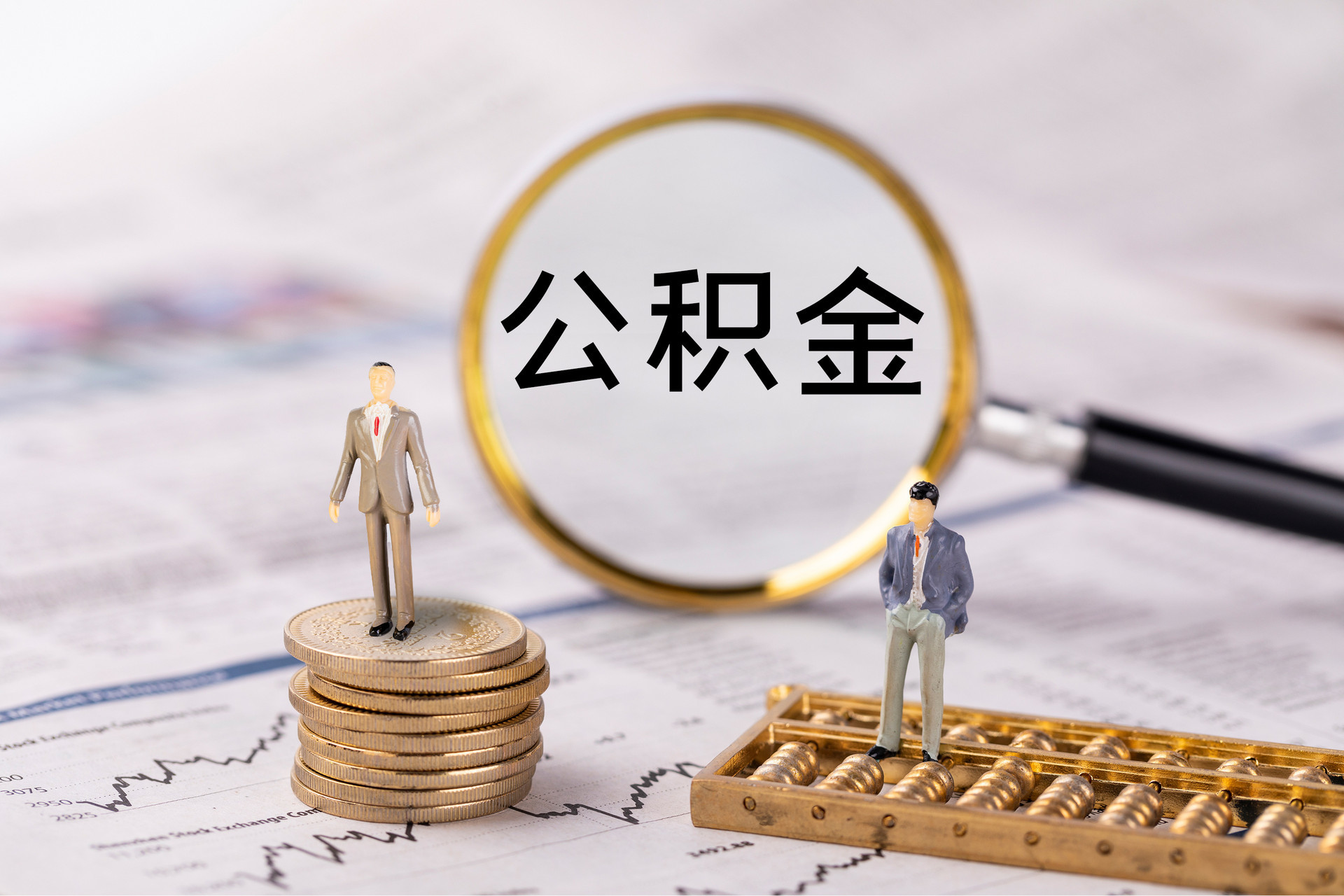 平邑公积金代办